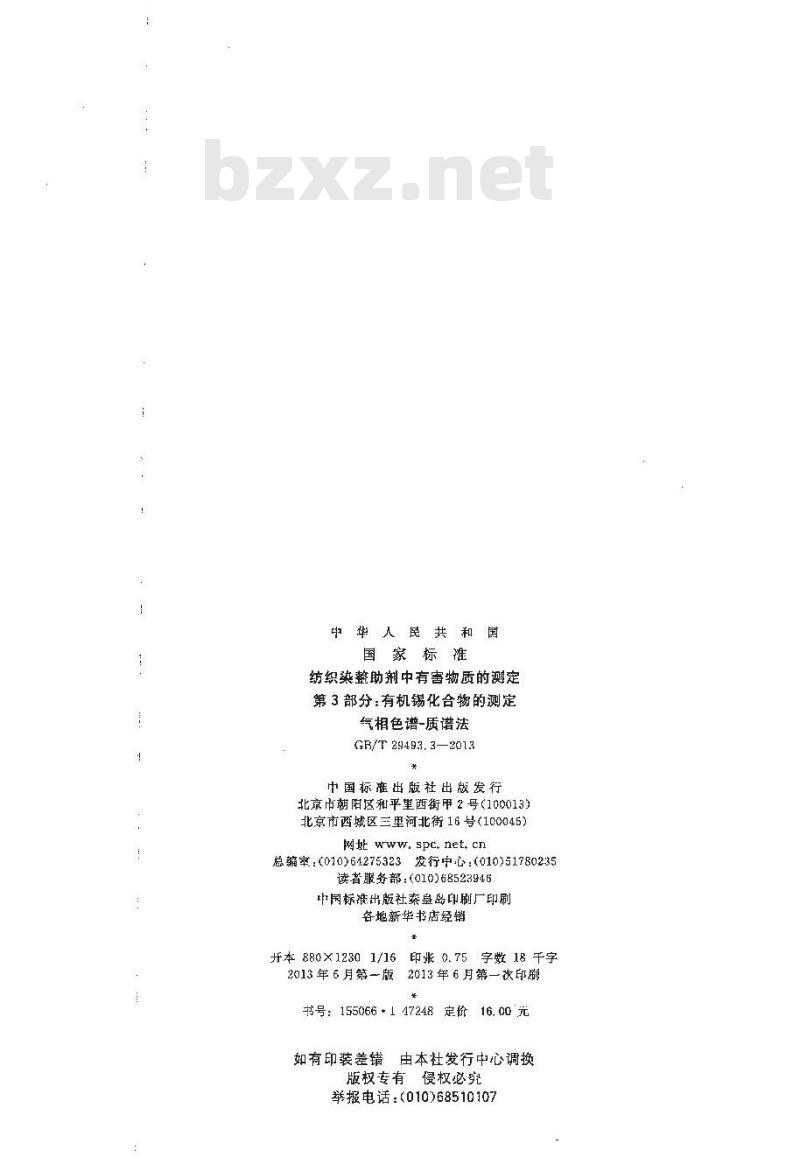 GB/T 29493.3-2013 纺织染整助剂中有害物质的测定 第3部分：有机锡化合物的测定 气相色谱-质谱法
