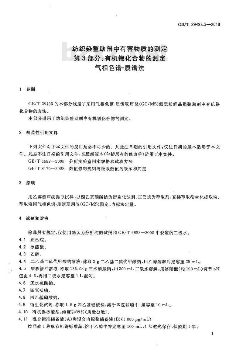 GB/T 29493.3-2013 纺织染整助剂中有害物质的测定 第3部分：有机锡化合物的测定 气相色谱-质谱法