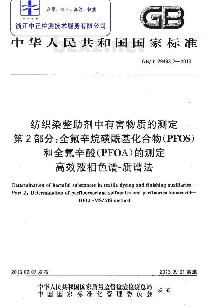 GB/T 29493.2-2013 纺织染整助剂中有害物质的测定 第2部分：全氟辛烷磺酰基化合物(PFOS)和全氟辛酸(PFOA)的测定 高效液相色谱-质谱法