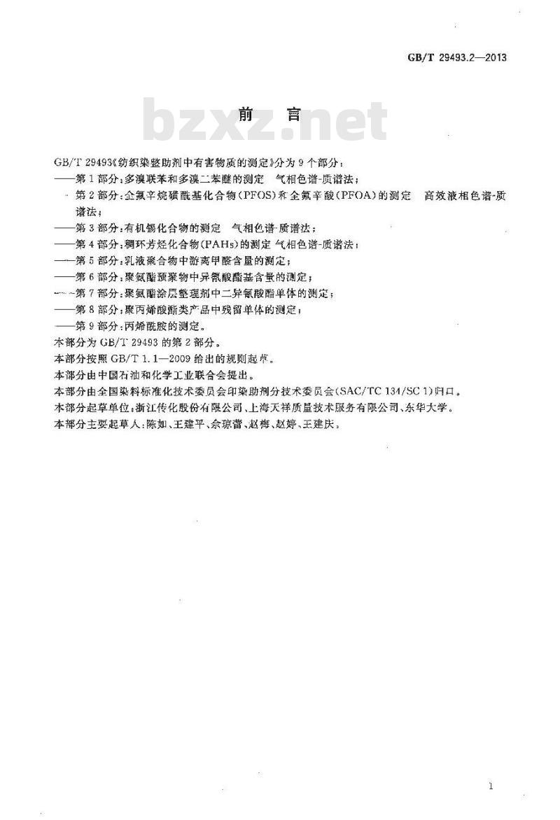 GB/T 29493.2-2013 纺织染整助剂中有害物质的测定 第2部分：全氟辛烷磺酰基化合物(PFOS)和全氟辛酸(PFOA)的测定 高效液相色谱-质谱法