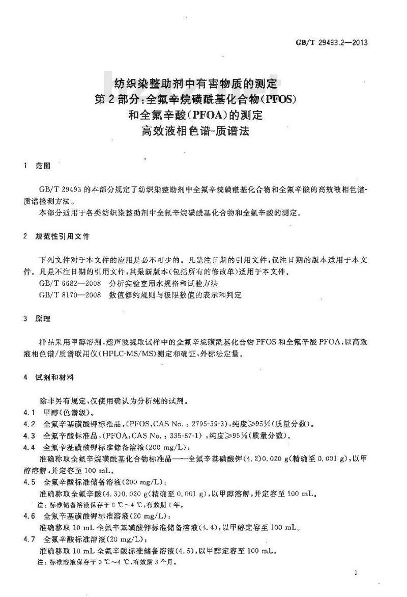 GB/T 29493.2-2013 纺织染整助剂中有害物质的测定 第2部分：全氟辛烷磺酰基化合物(PFOS)和全氟辛酸(PFOA)的测定 高效液相色谱-质谱法