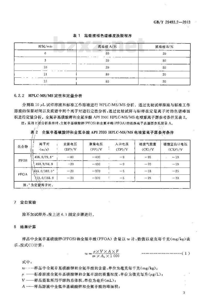 GB/T 29493.2-2013 纺织染整助剂中有害物质的测定 第2部分：全氟辛烷磺酰基化合物(PFOS)和全氟辛酸(PFOA)的测定 高效液相色谱-质谱法