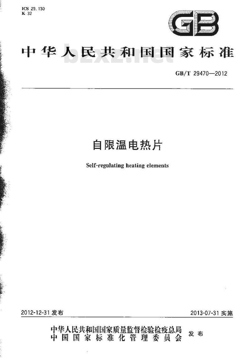 GB/T 29470-2012 自限温电热片