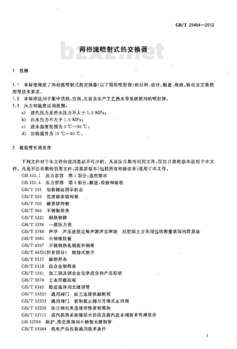 GB/T 29464-2012 两相流喷射式热交换器