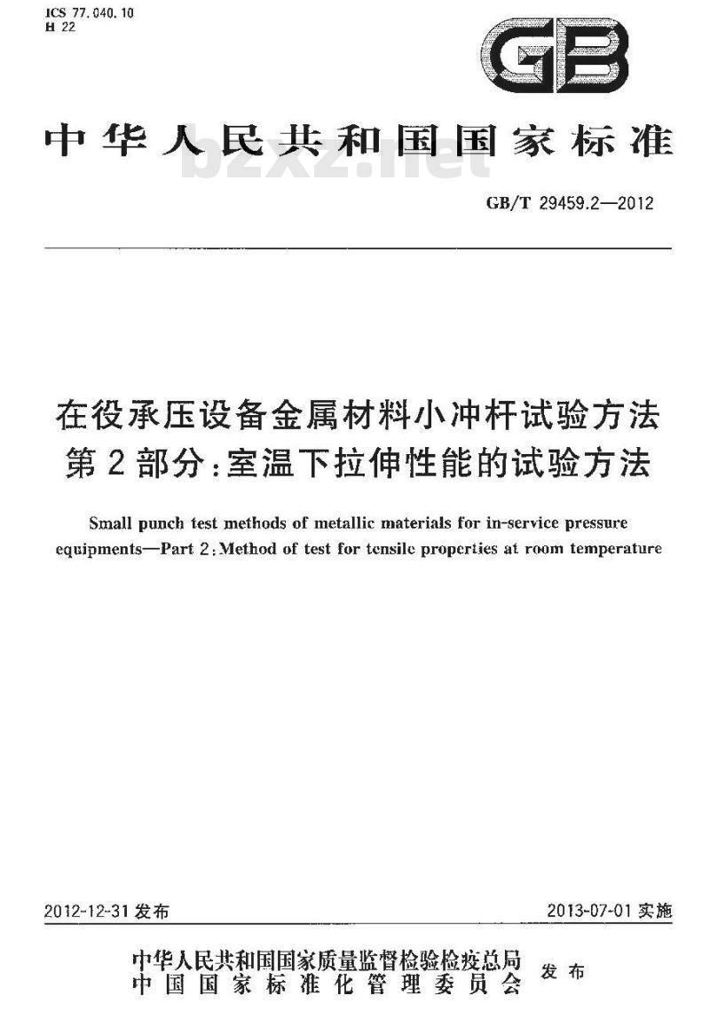 GB/T 29459.2-2012 在役承压设备金属材料小冲杆试验方法 第2部分室温下拉伸性能的试验方法