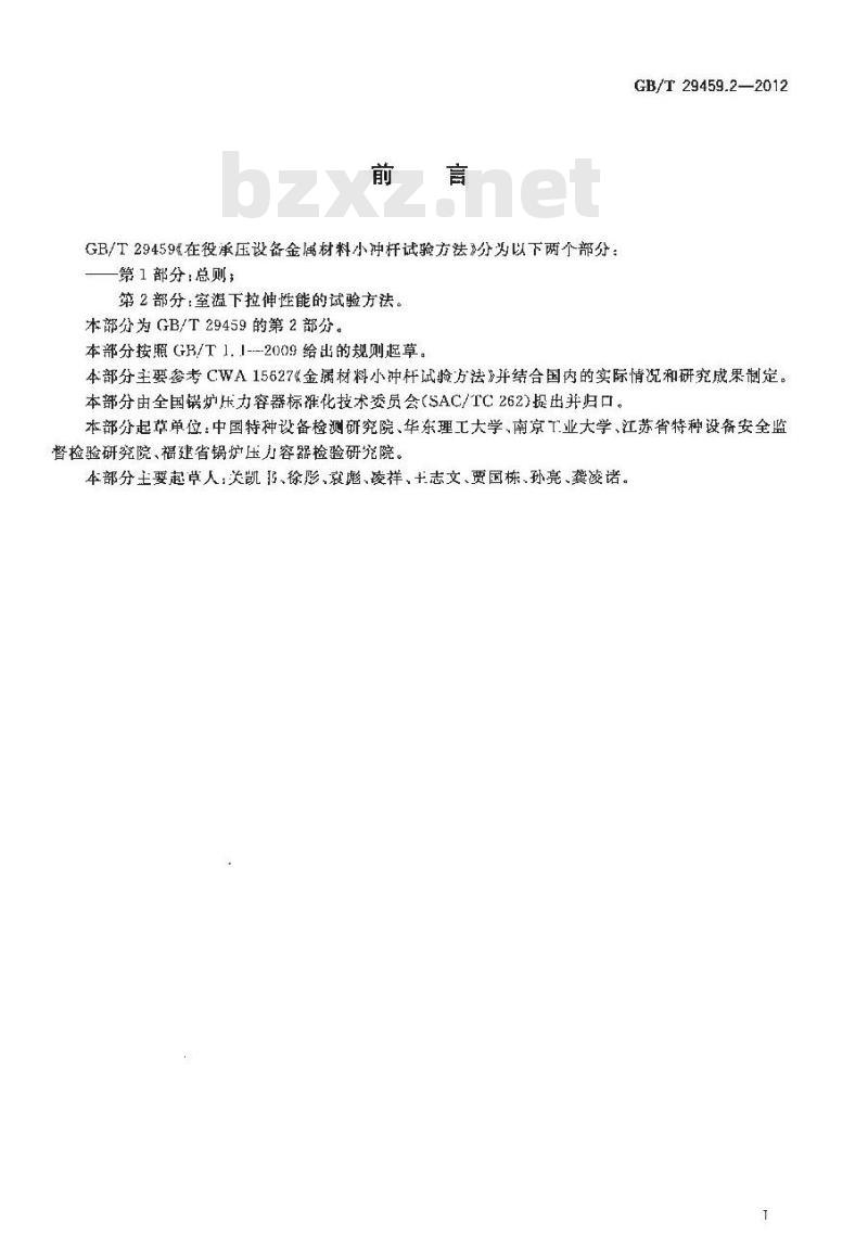 GB/T 29459.2-2012 在役承压设备金属材料小冲杆试验方法 第2部分室温下拉伸性能的试验方法