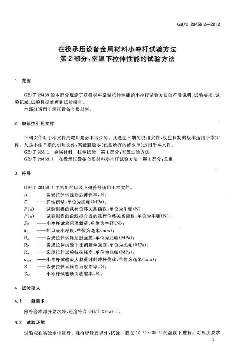 GB/T 29459.2-2012 在役承压设备金属材料小冲杆试验方法 第2部分室温下拉伸性能的试验方法