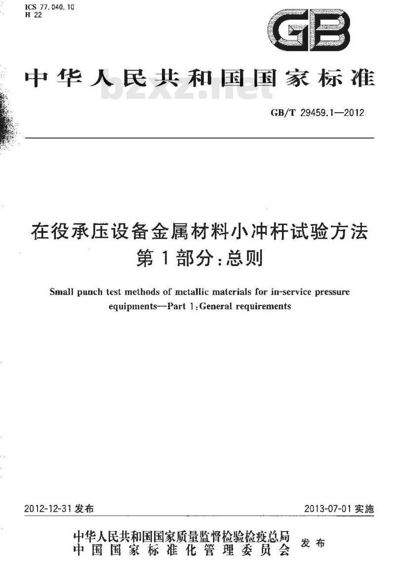 GB/T 29459.1-2012 在役承压设备金属材料小冲杆试验方法 第1部分总则
