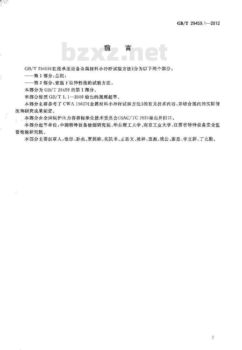 GB/T 29459.1-2012 在役承压设备金属材料小冲杆试验方法 第1部分总则