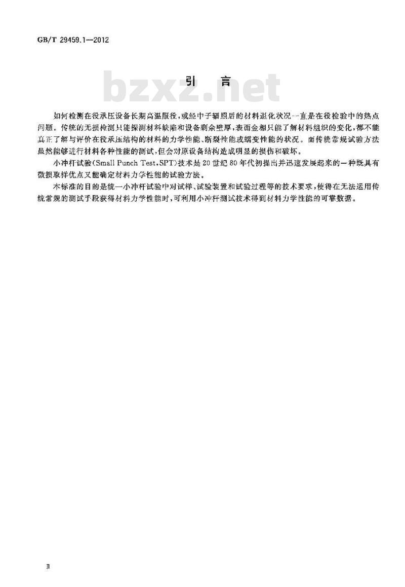 GB/T 29459.1-2012 在役承压设备金属材料小冲杆试验方法 第1部分总则