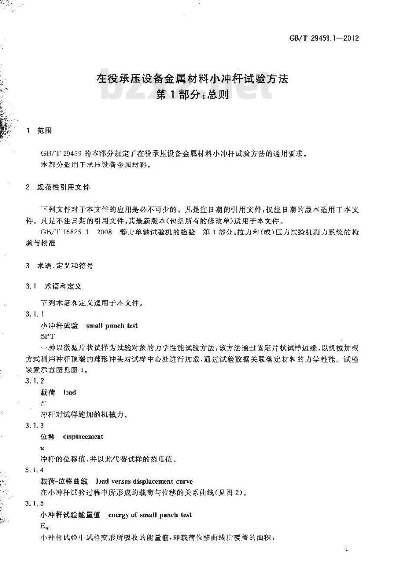 GB/T 29459.1-2012 在役承压设备金属材料小冲杆试验方法 第1部分总则