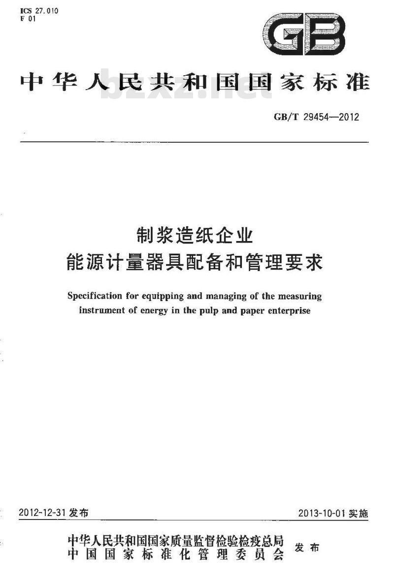 GB/T 29454-2012 制浆造纸企业能源计量器具配备和管理要求