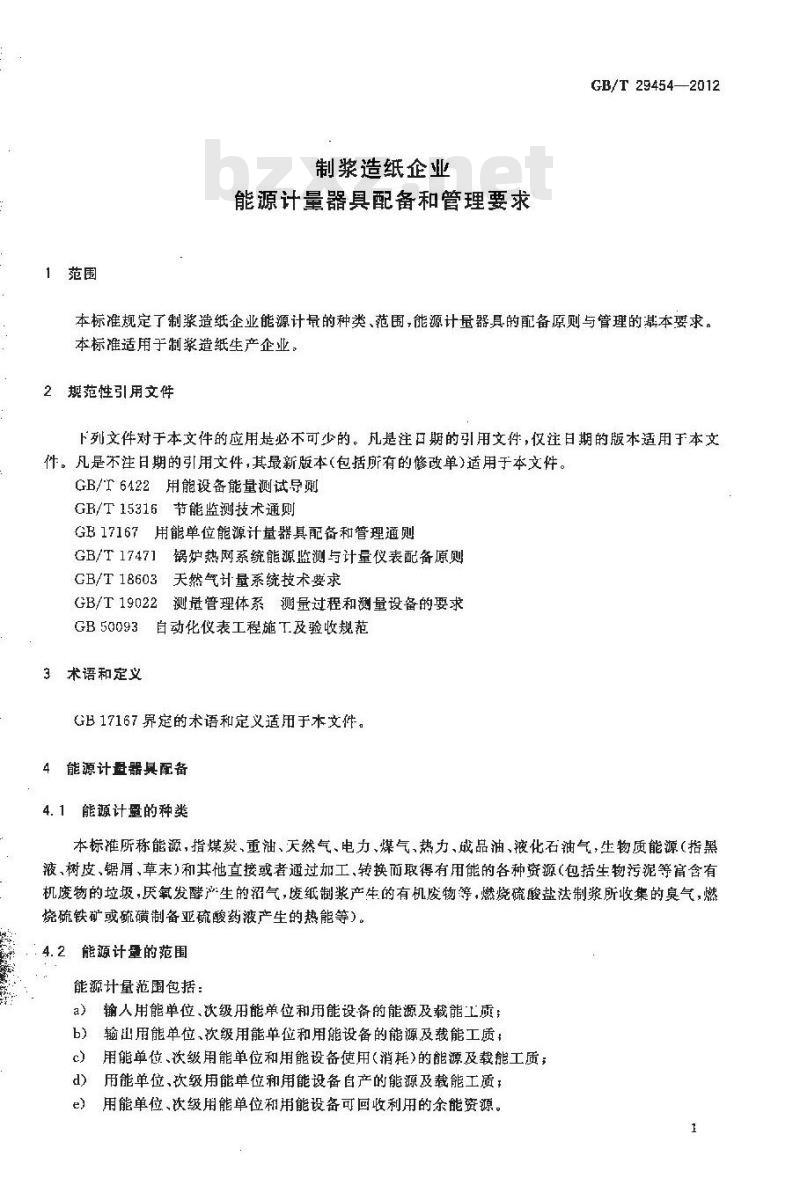 GB/T 29454-2012 制浆造纸企业能源计量器具配备和管理要求