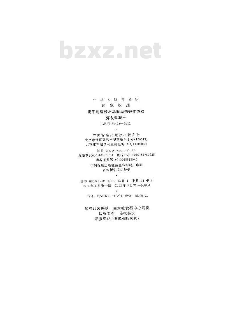GB/T 29423-2012 用于耐腐蚀水泥制品的碱矿渣粉煤灰混凝土