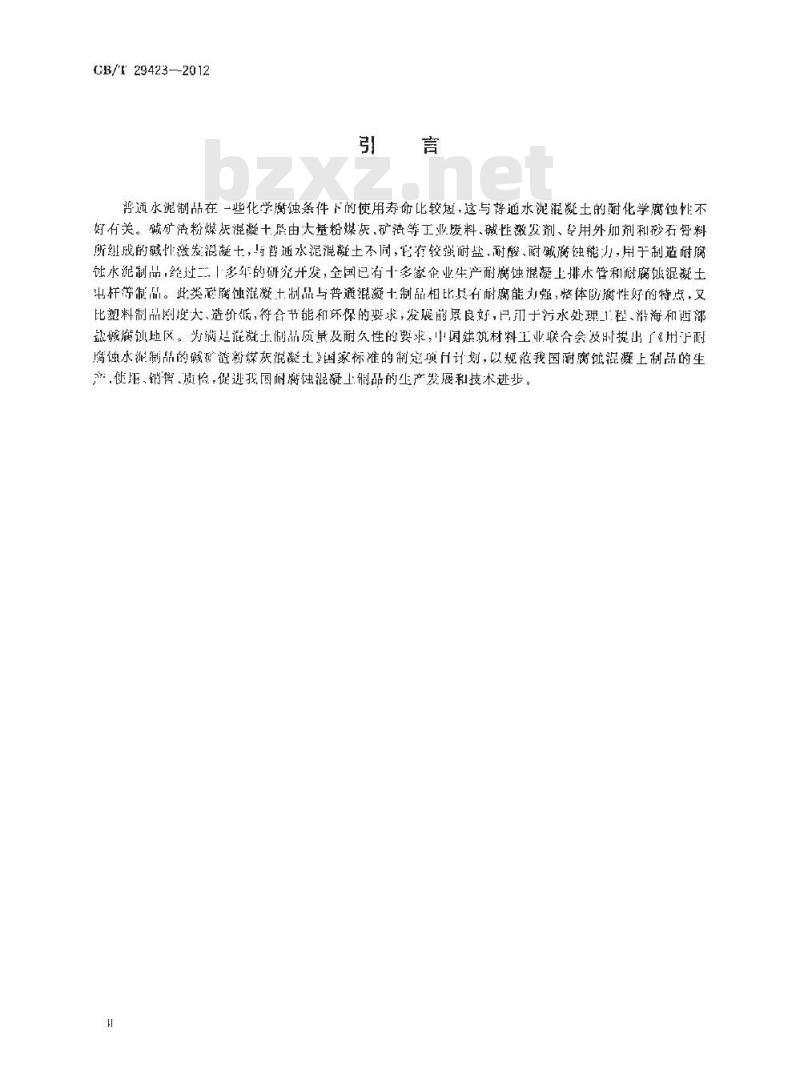 GB/T 29423-2012 用于耐腐蚀水泥制品的碱矿渣粉煤灰混凝土
