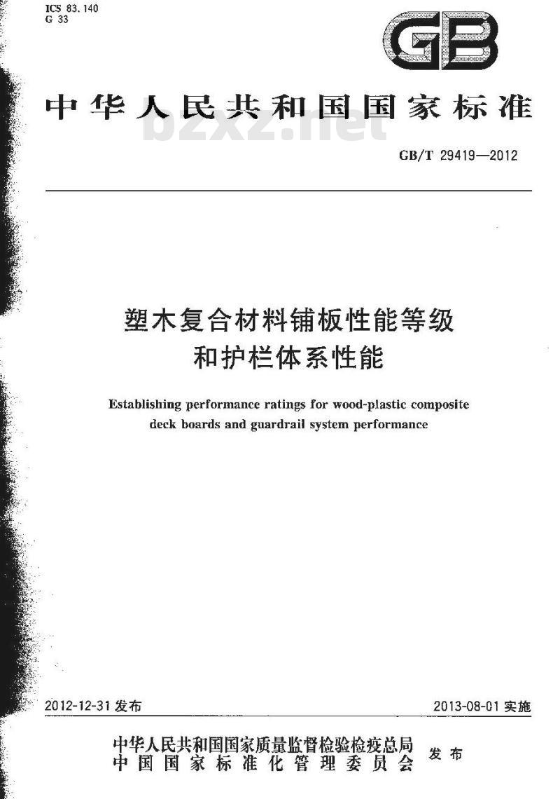 GB/T 29419-2012 塑木复合材料铺板性能等级和护栏体系性能
