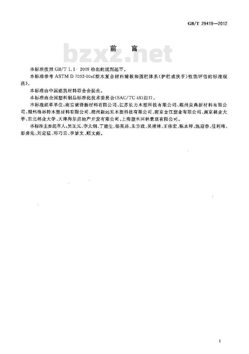GB/T 29419-2012 塑木复合材料铺板性能等级和护栏体系性能
