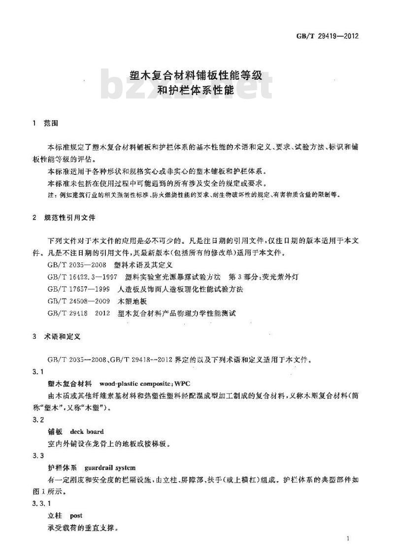 GB/T 29419-2012 塑木复合材料铺板性能等级和护栏体系性能