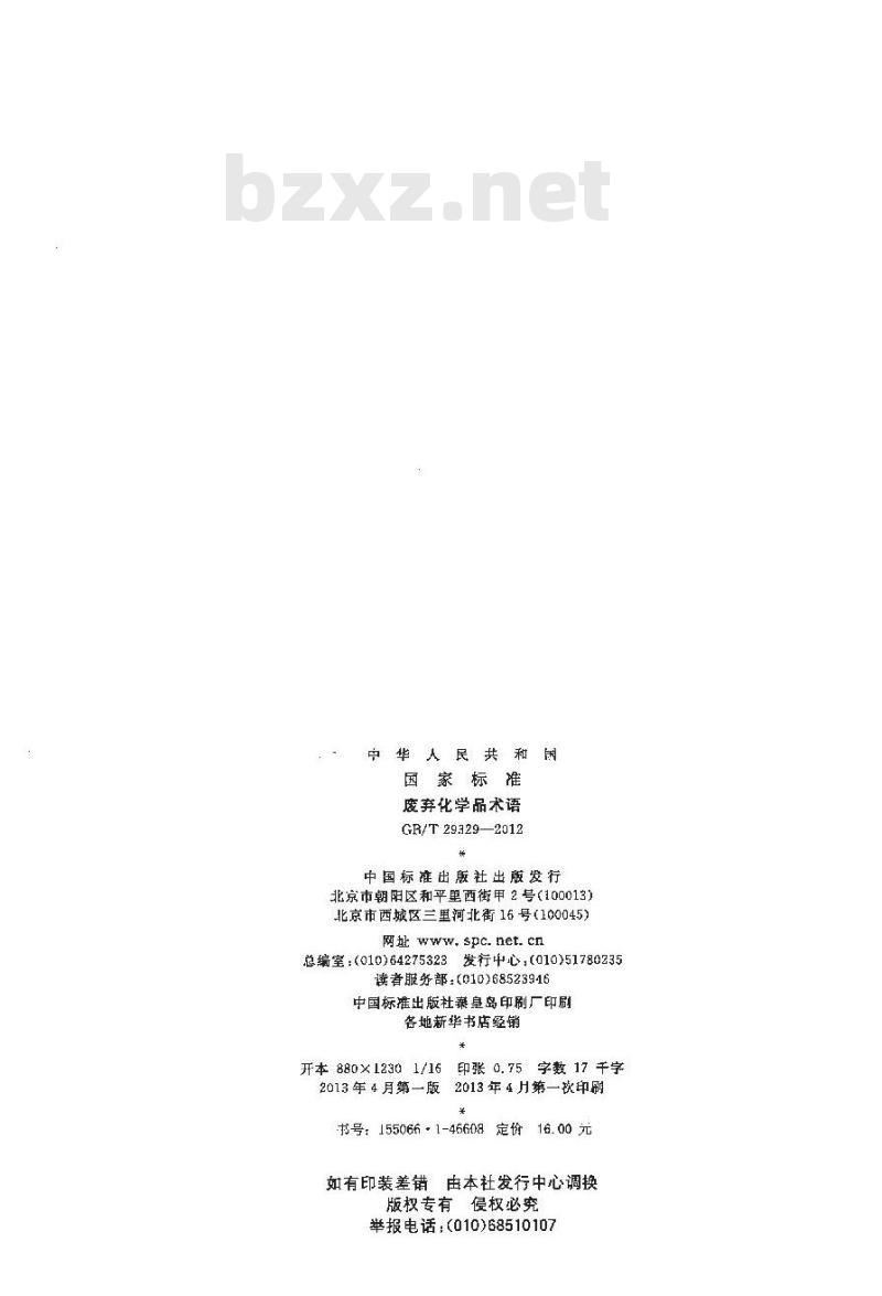 GB/T 29329-2012 废弃化学品术语