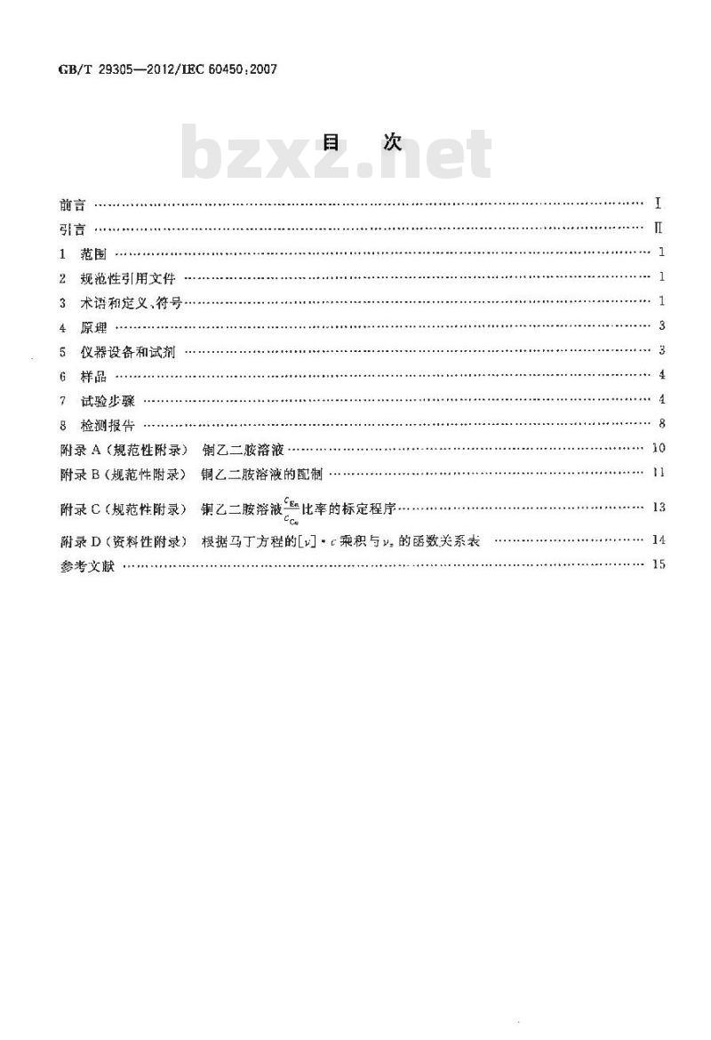 GB/T 29305-2012 新的和老化后的纤维素电气绝缘材料粘均聚合度的测量