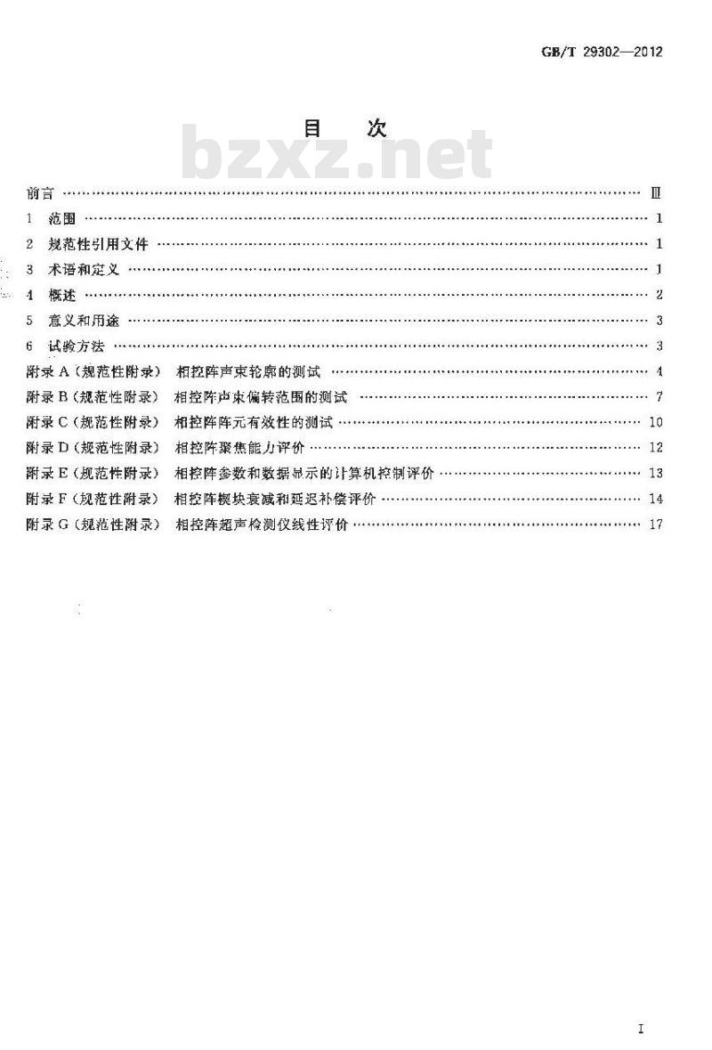 GB/T 29302-2012 无损检测仪器 相控阵超声检测系统的性能与检验