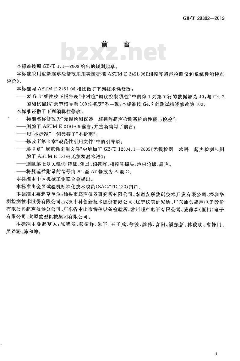 GB/T 29302-2012 无损检测仪器 相控阵超声检测系统的性能与检验