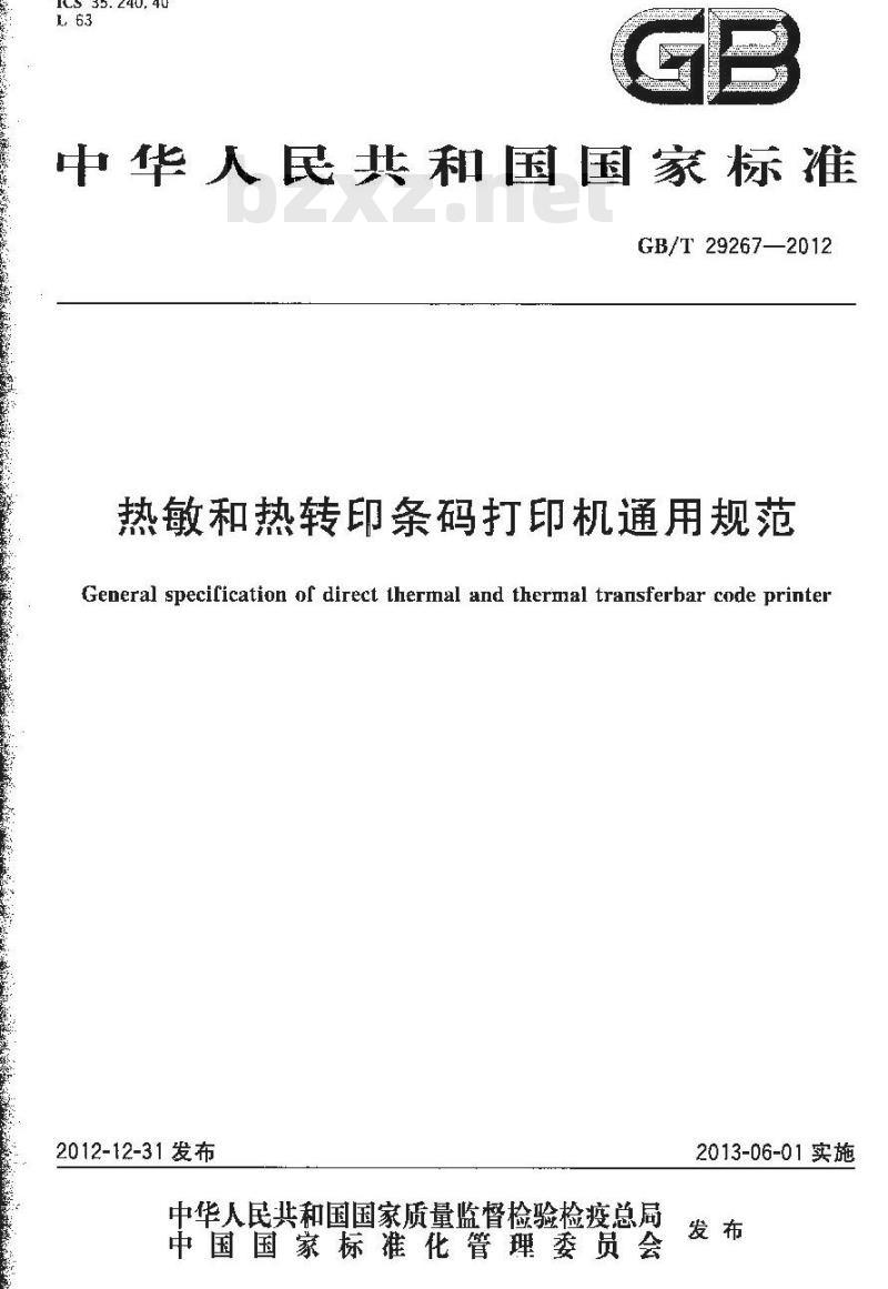 GB/T 29267-2012 热敏和热转印条码打印机通用规范