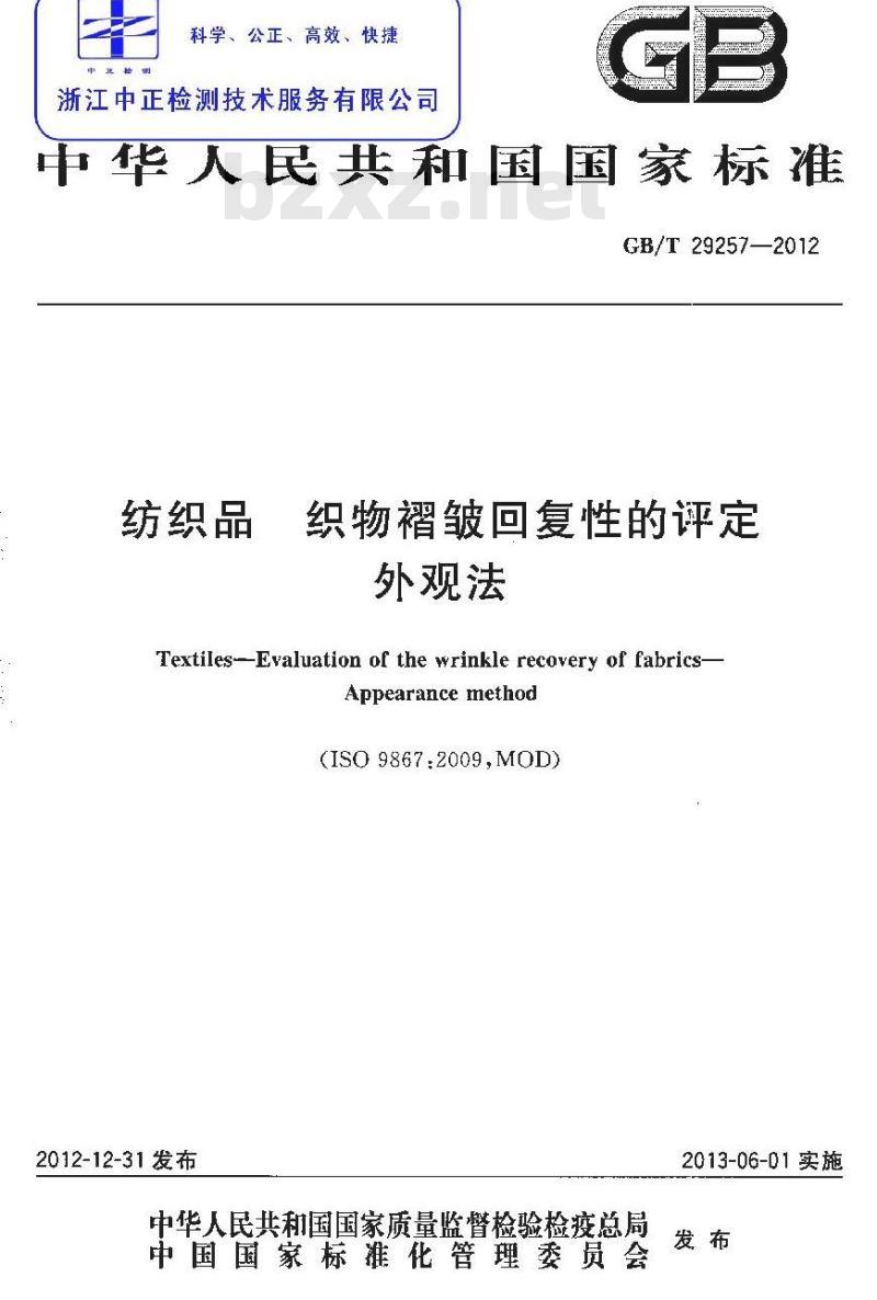 GB/T 29257-2012 纺织品 织物褶皱回复性的评定 外观法