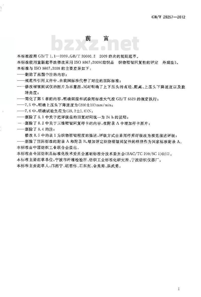GB/T 29257-2012 纺织品 织物褶皱回复性的评定 外观法