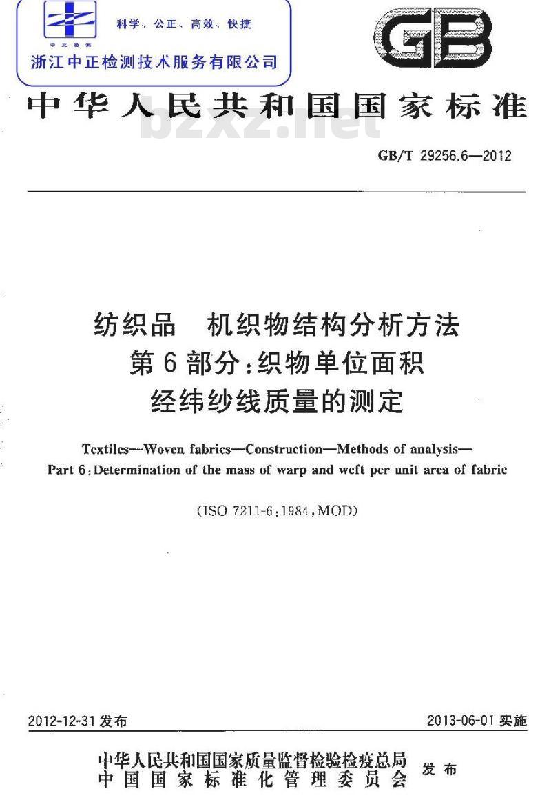 GB/T 29256.6-2012 纺织品 机织物结构分析方法 第6部分：织物单位面积经纬纱线质量的测定