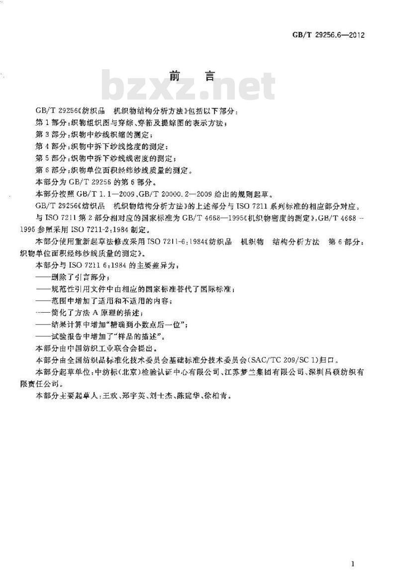 GB/T 29256.6-2012 纺织品 机织物结构分析方法 第6部分：织物单位面积经纬纱线质量的测定