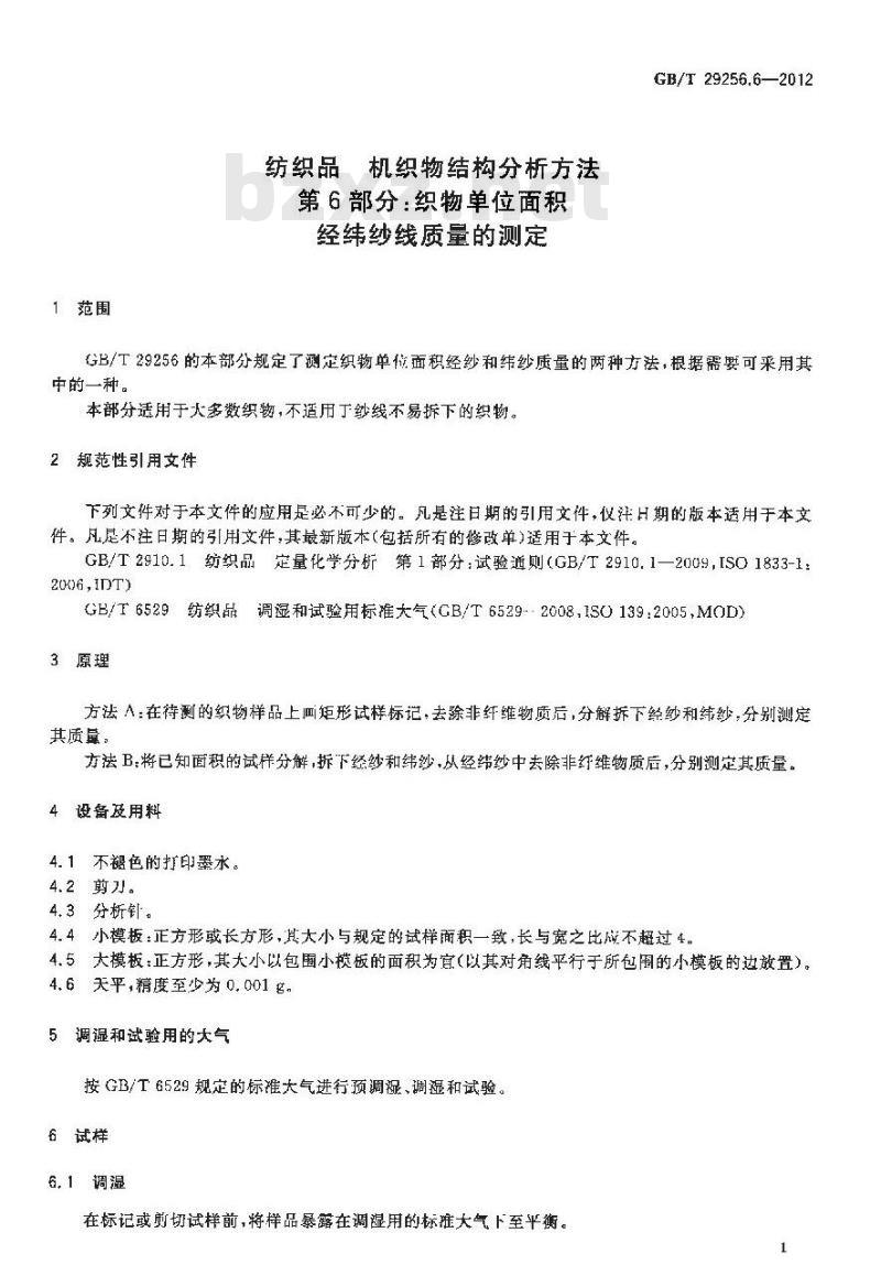 GB/T 29256.6-2012 纺织品 机织物结构分析方法 第6部分：织物单位面积经纬纱线质量的测定