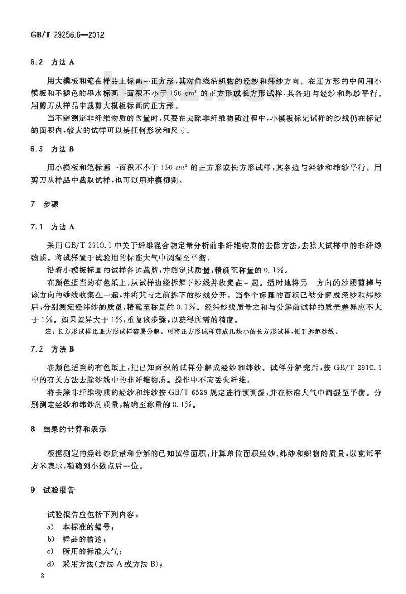 GB/T 29256.6-2012 纺织品 机织物结构分析方法 第6部分：织物单位面积经纬纱线质量的测定