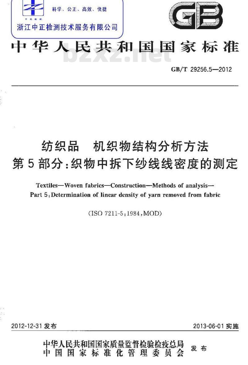 GB/T 29256.5-2012 纺织品 机织物结构分析方法 第5部分：织物中拆下纱线线密度的测定