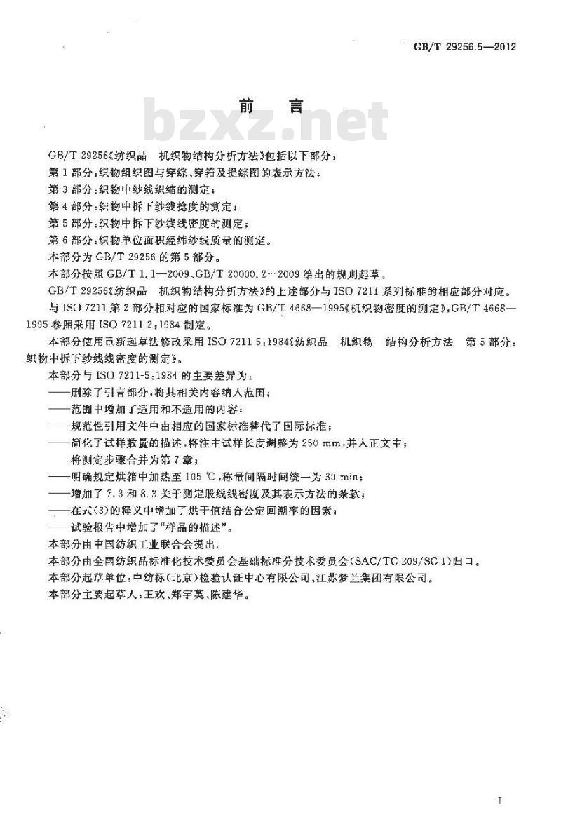 GB/T 29256.5-2012 纺织品 机织物结构分析方法 第5部分：织物中拆下纱线线密度的测定