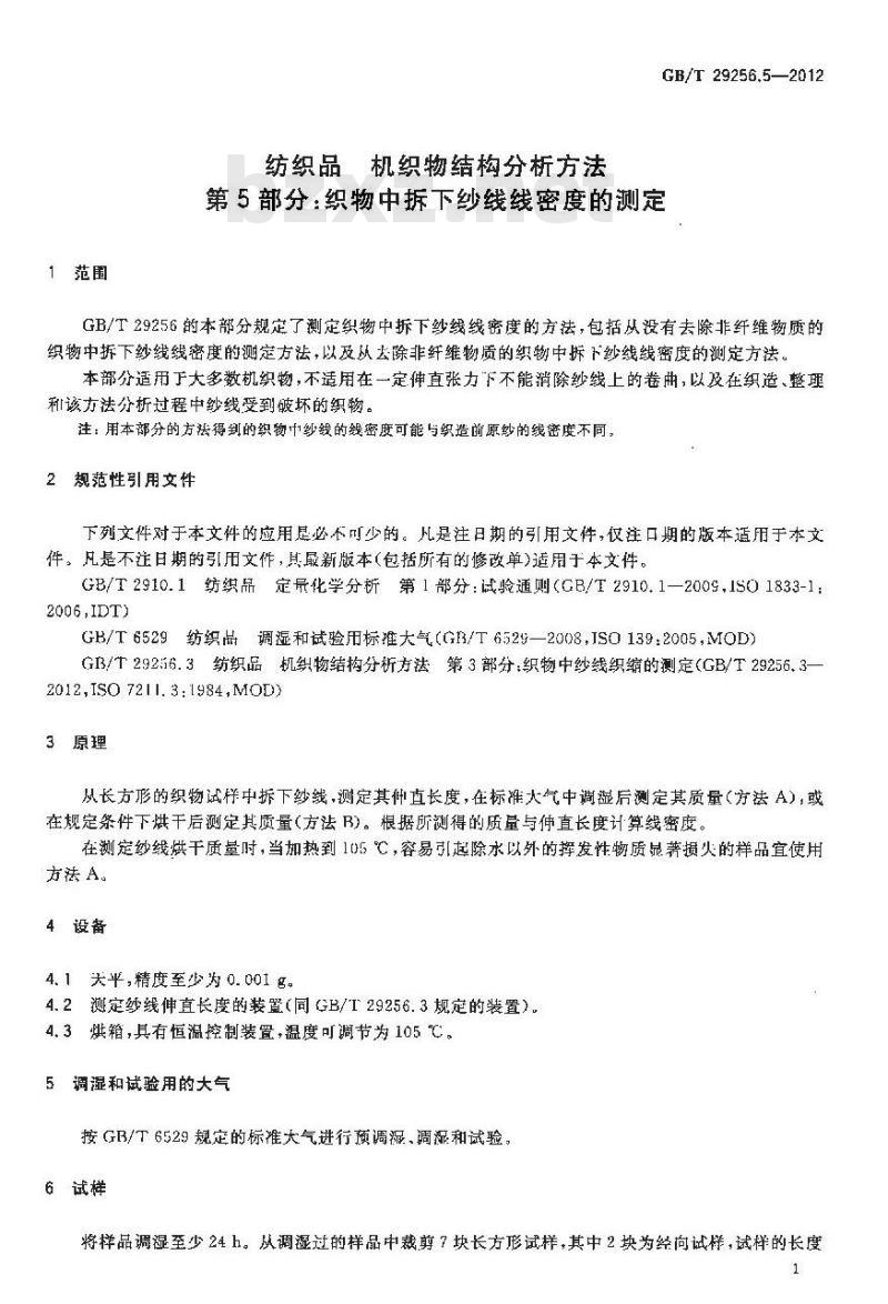 GB/T 29256.5-2012 纺织品 机织物结构分析方法 第5部分：织物中拆下纱线线密度的测定