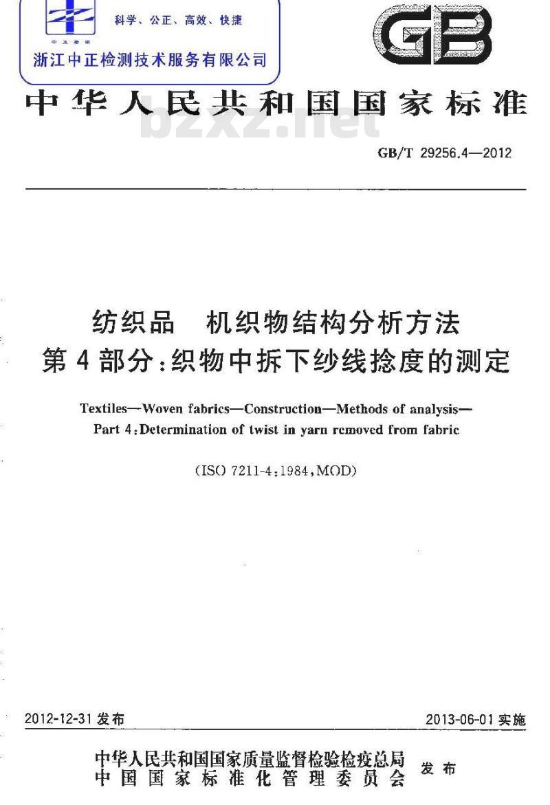 GB/T 29256.4-2012 纺织品 机织物结构分析方法 第4部分：织物中拆下纱线捻度的测定