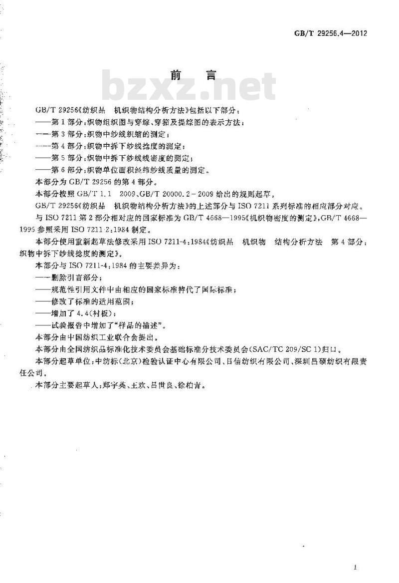 GB/T 29256.4-2012 纺织品 机织物结构分析方法 第4部分：织物中拆下纱线捻度的测定