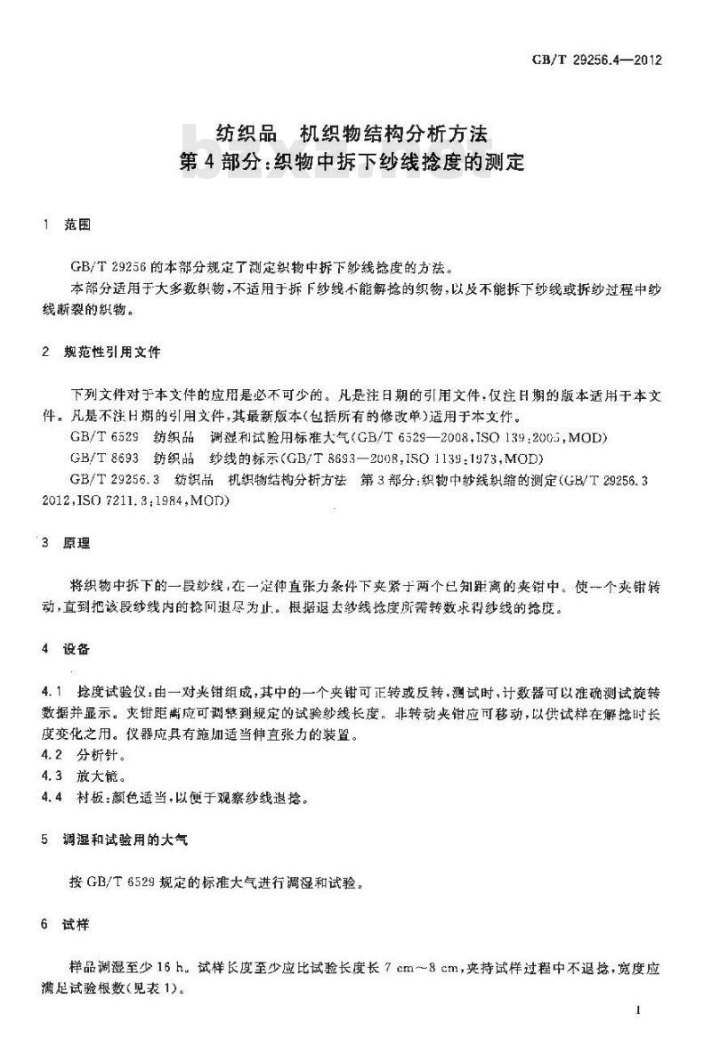 GB/T 29256.4-2012 纺织品 机织物结构分析方法 第4部分：织物中拆下纱线捻度的测定