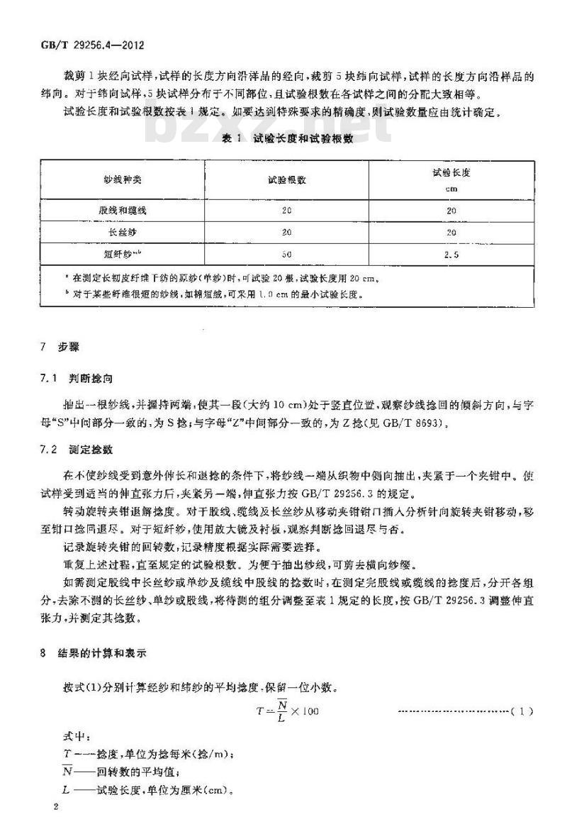 GB/T 29256.4-2012 纺织品 机织物结构分析方法 第4部分：织物中拆下纱线捻度的测定