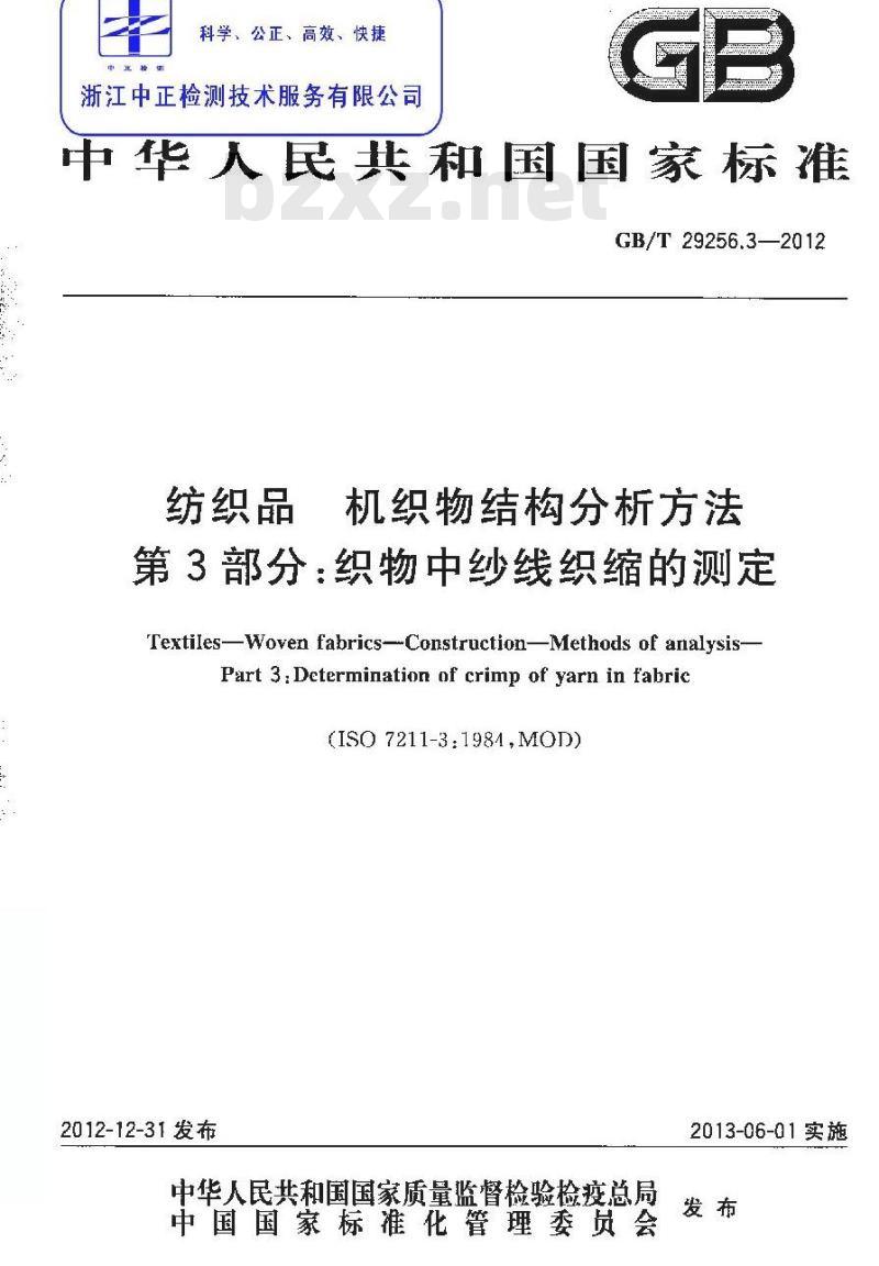 GB/T 29256.3-2012 纺织品 机织物结构分析方法 第3部分：织物中纱线织缩的测定