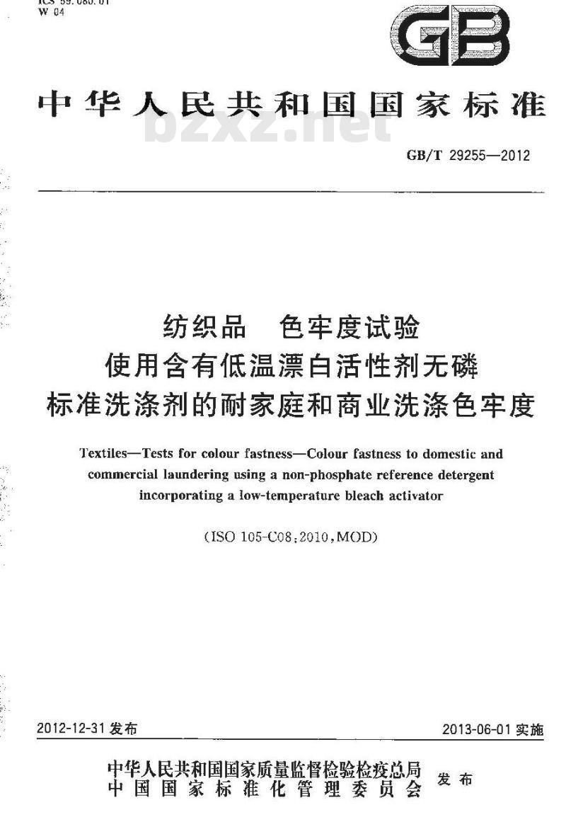 GB/T 29255-2012 纺织品 色牢度试验 使用含有低温漂白活性剂无磷标准洗涤剂的耐家庭和商业洗涤色牢度