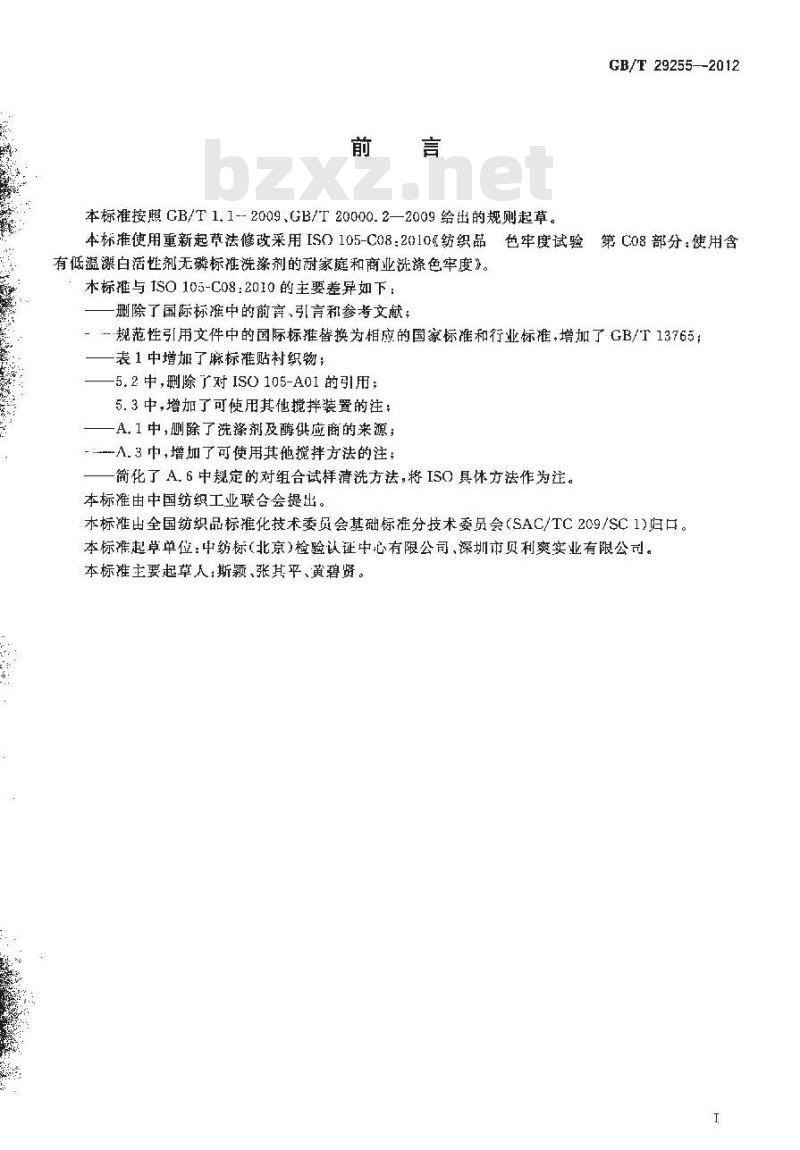 GB/T 29255-2012 纺织品 色牢度试验 使用含有低温漂白活性剂无磷标准洗涤剂的耐家庭和商业洗涤色牢度