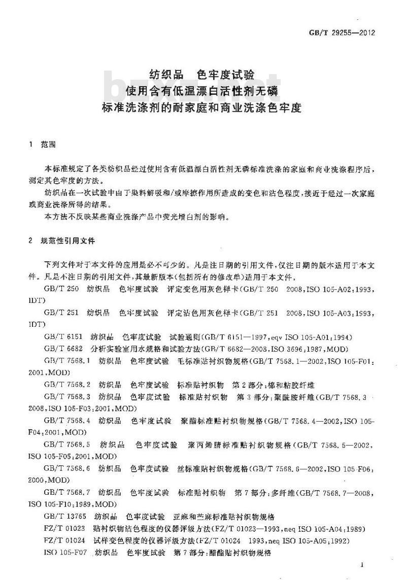 GB/T 29255-2012 纺织品 色牢度试验 使用含有低温漂白活性剂无磷标准洗涤剂的耐家庭和商业洗涤色牢度