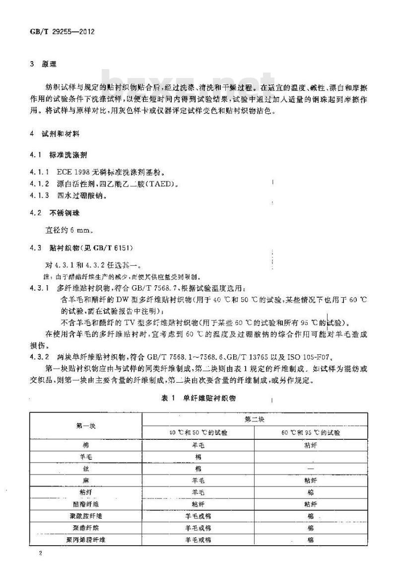 GB/T 29255-2012 纺织品 色牢度试验 使用含有低温漂白活性剂无磷标准洗涤剂的耐家庭和商业洗涤色牢度