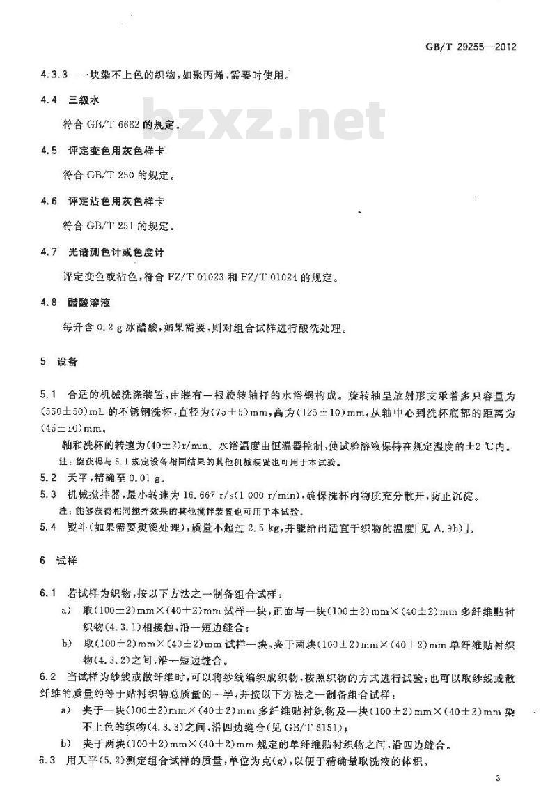 GB/T 29255-2012 纺织品 色牢度试验 使用含有低温漂白活性剂无磷标准洗涤剂的耐家庭和商业洗涤色牢度