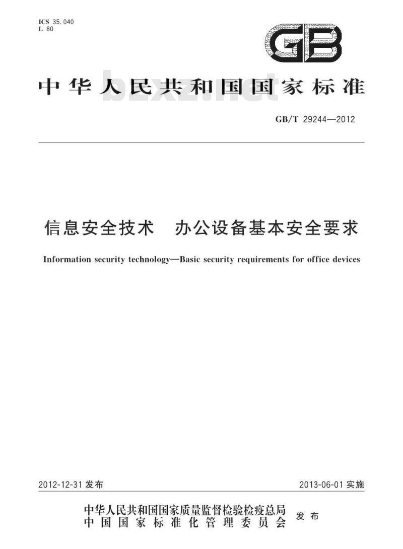 GB/T 29244-2012 信息安全技术 办公设备基本安全要求