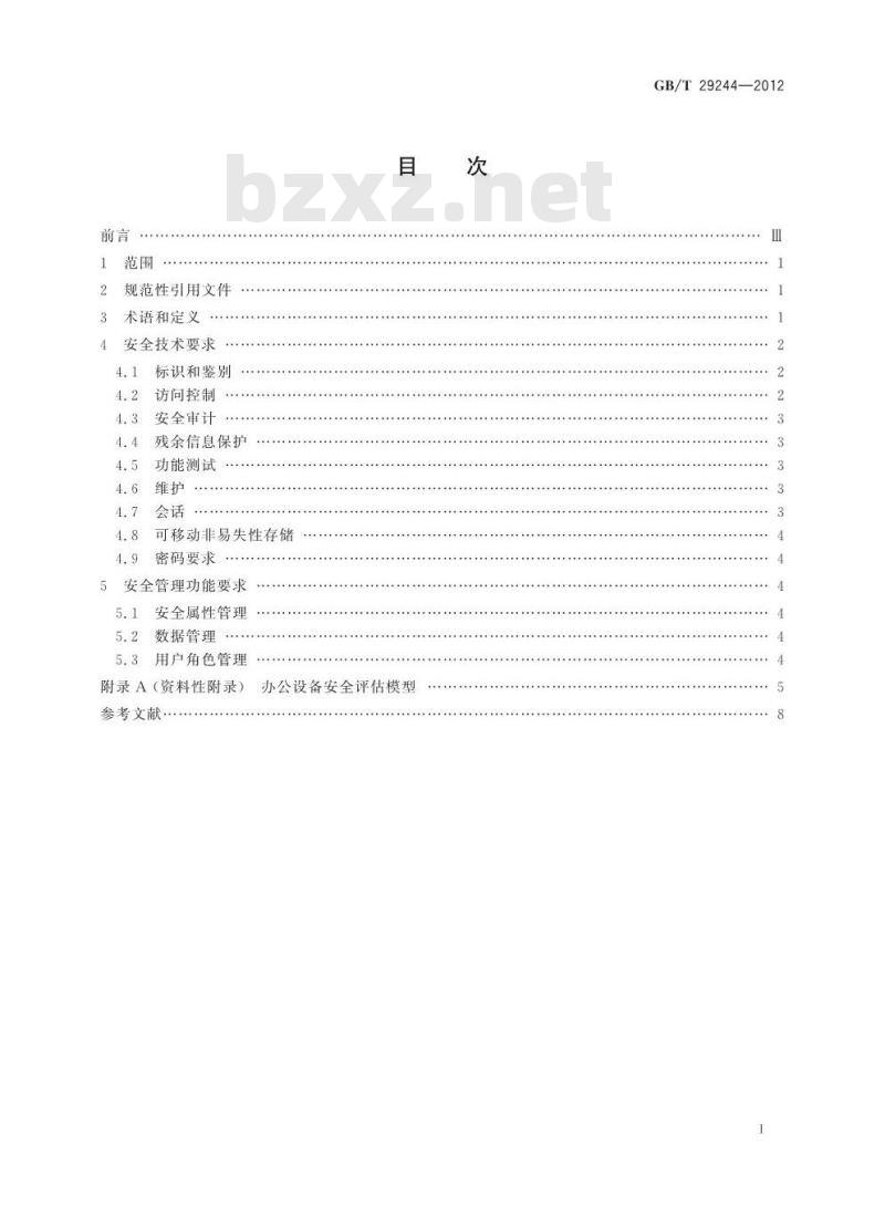 GB/T 29244-2012 信息安全技术 办公设备基本安全要求