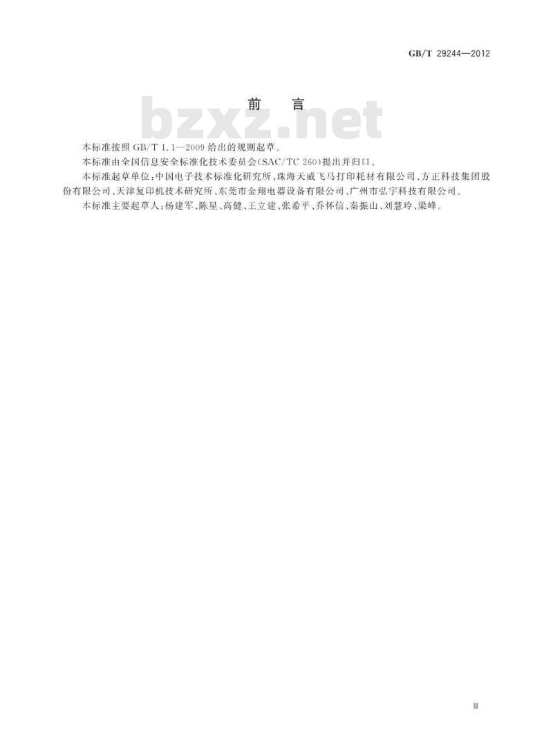 GB/T 29244-2012 信息安全技术 办公设备基本安全要求
