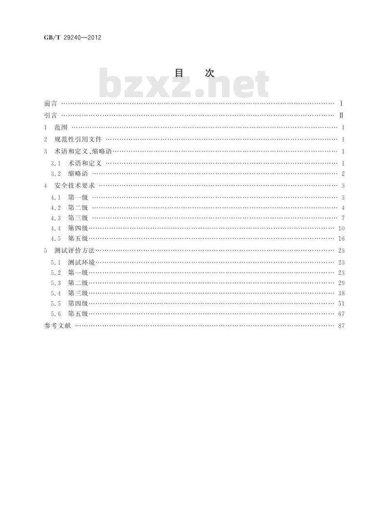 GB/T 29240-2012 信息安全技术 终端计算机通用安全技术要求与测试评价方法